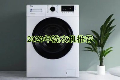 2023年洗衣机推荐 2023年值得入手的洗衣机有哪些