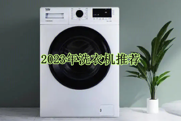 2023年洗衣机推荐