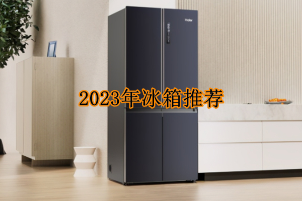 2023年冰箱推荐