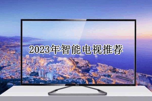 2023年智能电视推荐