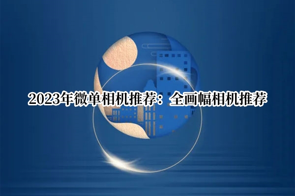 2023年全画幅相机推荐