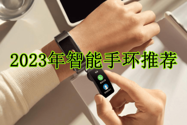 2023年智能手环推荐