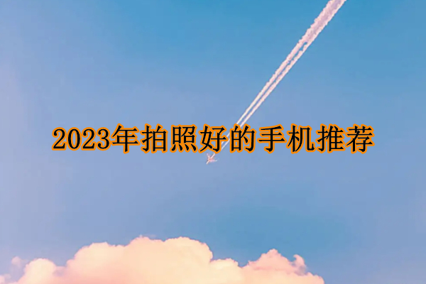 2023年拍照好的手机推荐