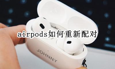 airpods如何重新配对 airpods2如何重新配对