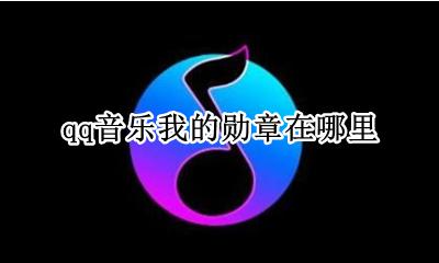 qq音乐我的勋章在哪里 qq音乐更新后勋章去哪了