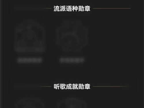 qq音乐我的勋章在哪里