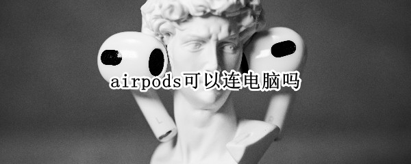 airpods可以连电脑吗