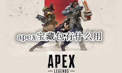 apex怎么开宝藏包 apex宝藏包有什么用