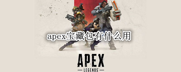 apex宝藏包有什么用