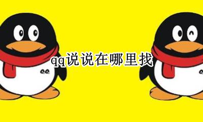 QQ说说在那里 qq说说在哪里找