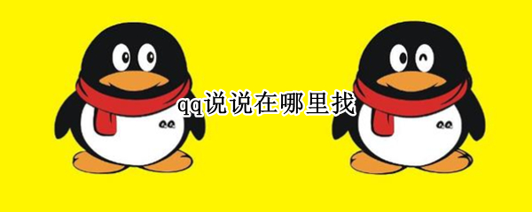 qq说说在哪里找