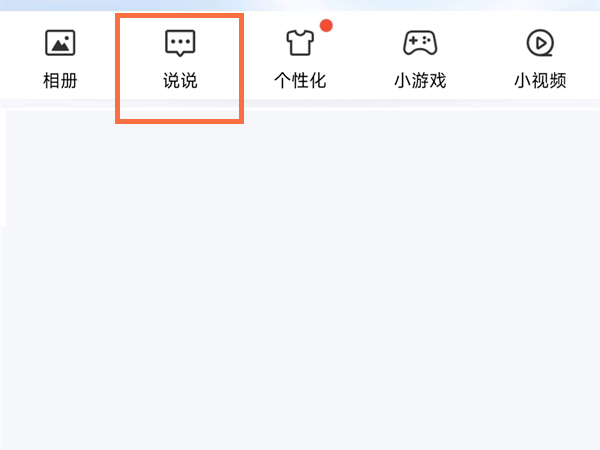 qq说说在哪里找