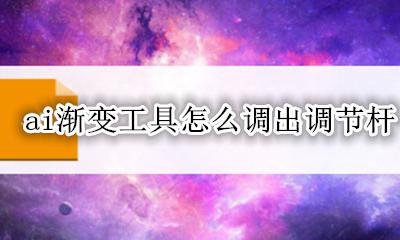 ai渐变拉杆 ai渐变工具怎么调出调节杆