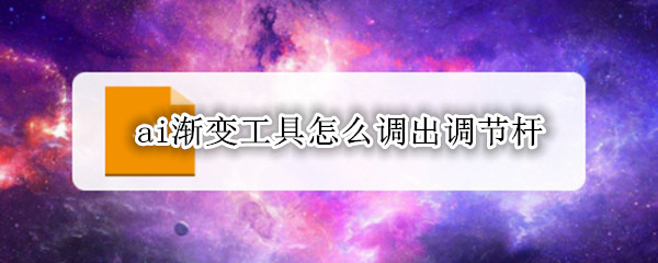 ai渐变工具怎么调出调节杆
