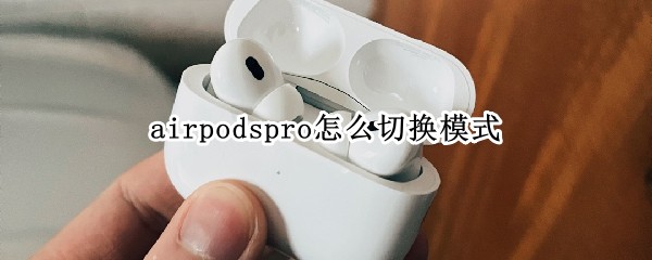 airpodspro怎么切换模式