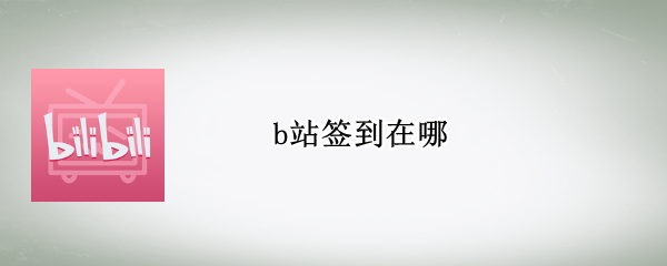 b站签到在哪