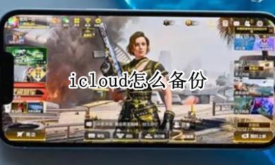 icloud怎么备份 icloud如何备份