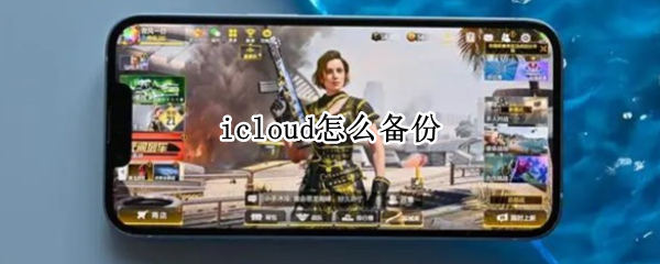 icloud怎么备份