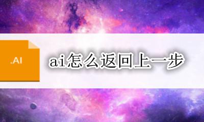 ai怎么返回上一步 ai如何返回下一步