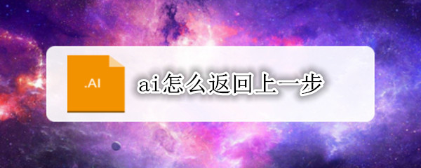 ai怎么返回上一步