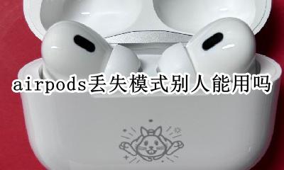 airpods丢失模式吗 airpods丢失模式别人能用吗