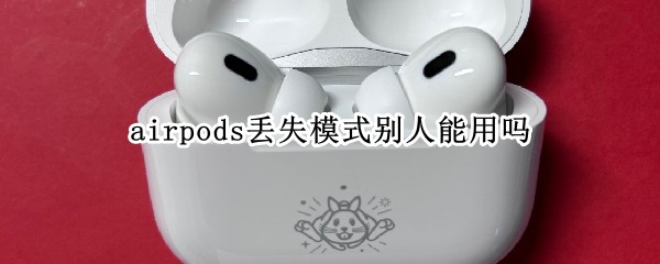 airpods丢失模式别人能用吗