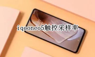iqooneo5触控采样率 iqoonoe5活力版触控采样率