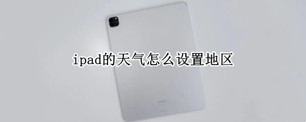 ipad的天气怎么设置地区