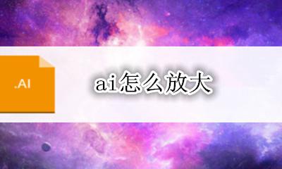ai怎么放大 ai如何放大