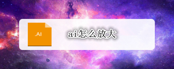 ai怎么放大