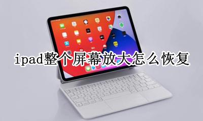 ipad屏幕放大了 ipad整个屏幕放大怎么恢复