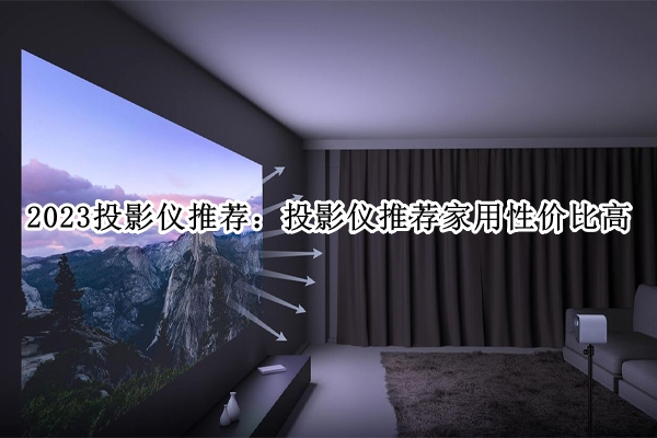 2023投影仪推荐