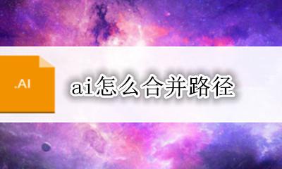 ai怎么合并路径 ai里如何合并路径