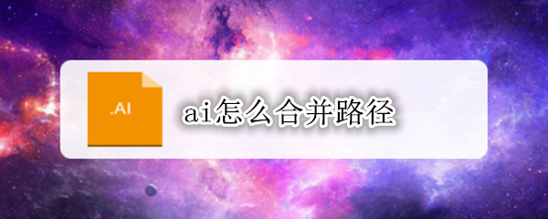 ai怎么合并路径