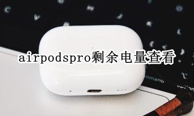 AirPodspro电量查看 airpodspro剩余电量查看