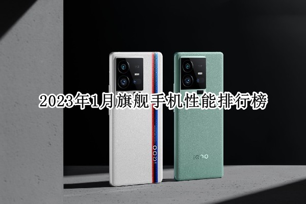 2023年1月旗舰手机性能排行榜