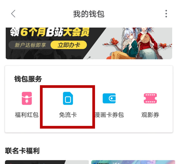 b站开了免流包却依然耗流量