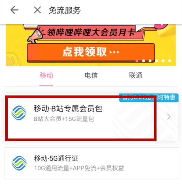 b站开了免流包却依然耗流量