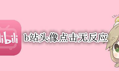 b站头像点击无反应 为什么B站发弹幕没有头像