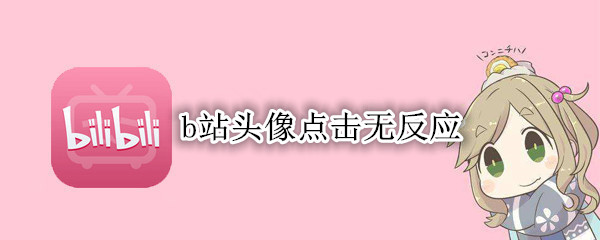 b站头像点击无反应