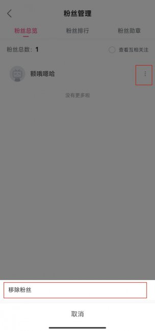 b站怎么删除粉丝