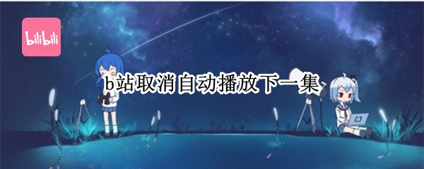 b站取消自动播放下一集
