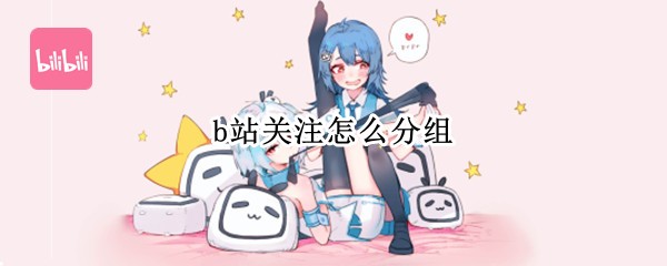 b站关注怎么分组