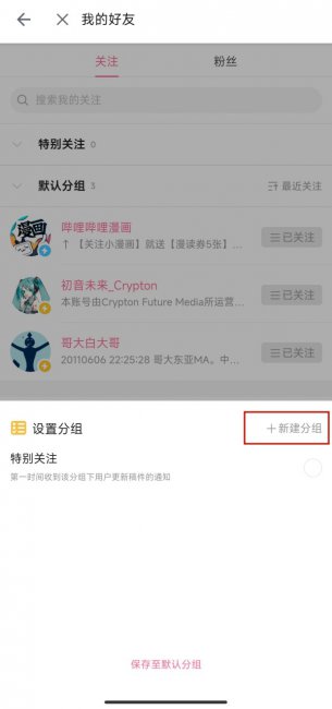 b站关注怎么分组