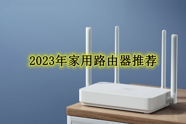 2023年家用路由器推荐