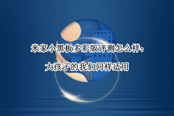 米家小黑板多彩版评测怎么样