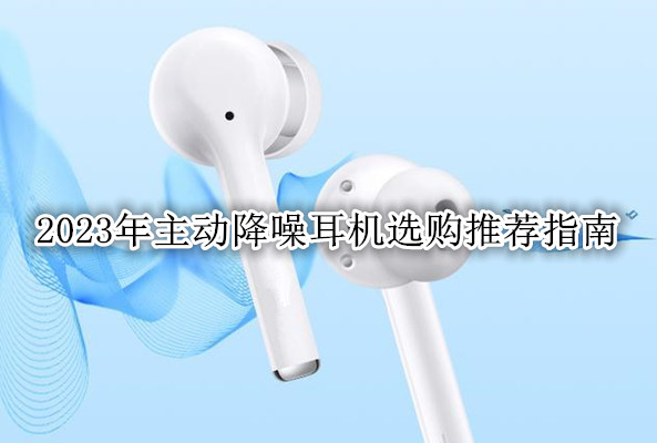 主动降噪耳机排行榜