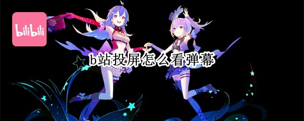 b站投屏怎么看弹幕