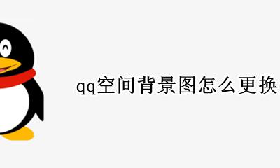 qq空间背景图怎么更换 qq空间背景图更换需要开通黄钻