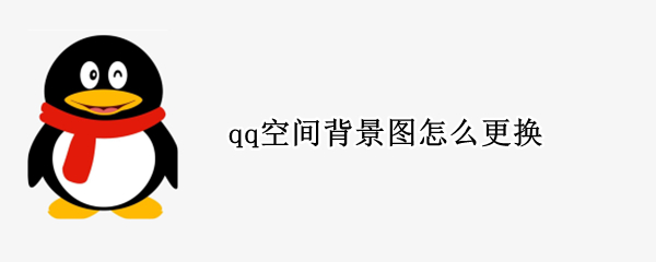 qq空间背景图怎么更换